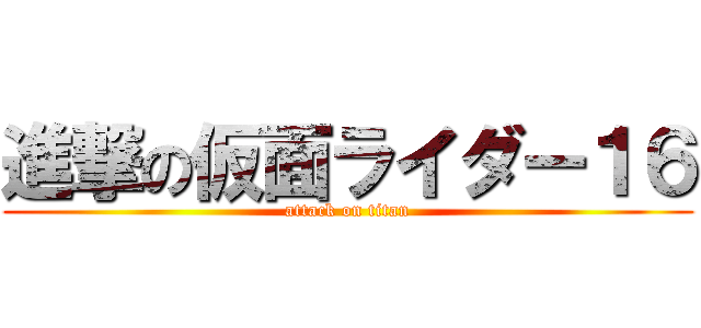 進撃の仮面ライダー１６ (attack on titan)