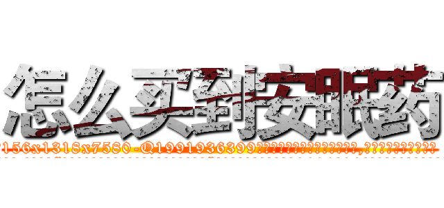 怎么买到安眠药 (怎么买到安眠药【电.话156x1318x7580-Q1991936399鑫宏药业】我们做的是长期生意,靠的是老客户长期支持
参考消息网2月20日报道 韩媒称，“剩女多、离婚率高的城市，房价一定会上涨。”这是中国经济学家金岩石2016年12月参加在上海举行的房地产相关论坛时说的话。
)