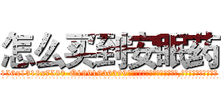 怎么买到安眠药 (怎么买到安眠药【电.话156x1318x7580-Q1991936399鑫宏药业】我们做的是长期生意,靠的是老客户长期支持
参考消息网2月20日报道 韩媒称，“剩女多、离婚率高的城市，房价一定会上涨。”这是中国经济学家金岩石2016年12月参加在上海举行的房地产相关论坛时说的话。
)