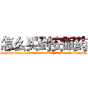 怎么买到安眠药 (怎么买到安眠药【电.话156x1318x7580-Q1991936399鑫宏药业】我们做的是长期生意,靠的是老客户长期支持
参考消息网2月20日报道 韩媒称，“剩女多、离婚率高的城市，房价一定会上涨。”这是中国经济学家金岩石2016年12月参加在上海举行的房地产相关论坛时说的话。
)