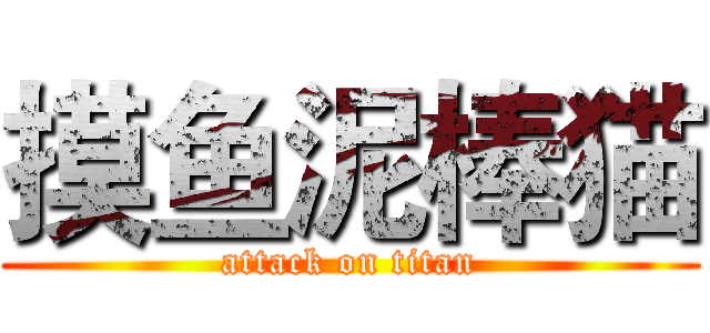 摸鱼泥棒猫 (attack on titan)