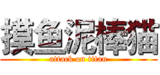 摸鱼泥棒猫 (attack on titan)