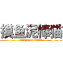 摸鱼泥棒猫 (attack on titan)