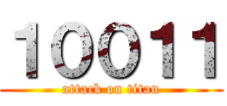 １００１１ (attack on titan)