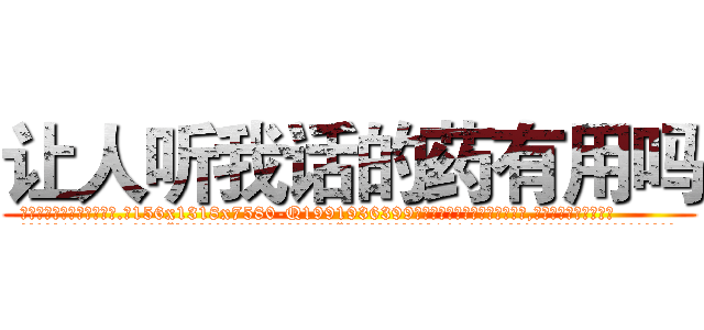 让人听我话的药有用吗 (让人听我话的药有用吗【电.话156x1318x7580-Q1991936399鑫宏药业】我们做的是长期生意,靠的是老客户长期支持
参考消息网2月20日报道 韩媒称，“剩女多、离婚率高的城市，房价一定会上涨。”这是中国经济学家金岩石2016年12月参加在上海举行的房地产相关论坛时说的话。
)