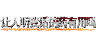 让人听我话的药有用吗 (让人听我话的药有用吗【电.话156x1318x7580-Q1991936399鑫宏药业】我们做的是长期生意,靠的是老客户长期支持
参考消息网2月20日报道 韩媒称，“剩女多、离婚率高的城市，房价一定会上涨。”这是中国经济学家金岩石2016年12月参加在上海举行的房地产相关论坛时说的话。
)