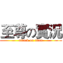 至尊の實況 (attack on titan)