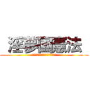  淫夢国憲法  (スレッド　インポテンツ　陰謀論)