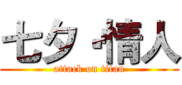 七夕‧情人 (attack on titan)