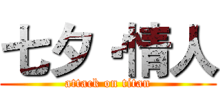 七夕‧情人 (attack on titan)