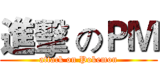 進擊 のＰＭ (attack on Pokemon)