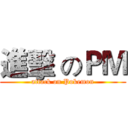 進擊 のＰＭ (attack on Pokemon)