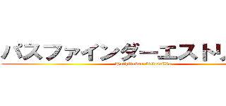 パスファインダーエストリシリア (Pathfinder Estricilia)