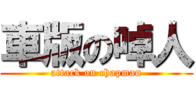 車版の啅人 (attack on chapman)
