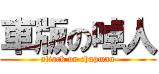 車版の啅人 (attack on chapman)