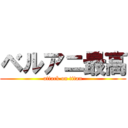 ベルアニ最高 (attack on titan)