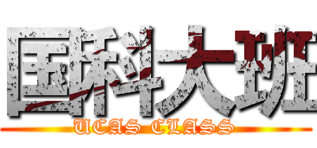 国科大班 (UCAS CLASS)