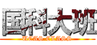 国科大班 (UCAS CLASS)