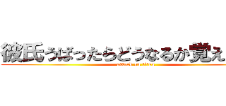 彼氏うばったらどうなるか覚えてろ？ (attack on titan)