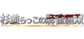 杉並らっこの麻雀無双 (attack on rakko)