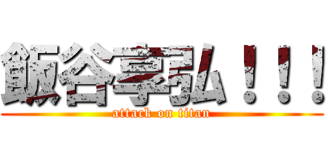 飯谷享弘！！！ (attack on titan)