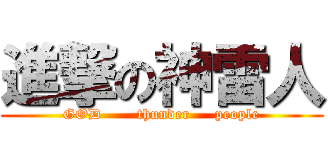 進撃の神雷人 (GOD       thunder     people)