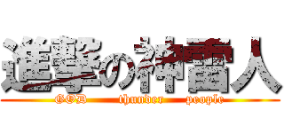 進撃の神雷人 (GOD       thunder     people)