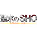聖水のＳＨＯ (holly water on sho)