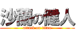 沙蘭の健人 (attack on titan)