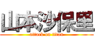 山本沙保里 (attack on titan)