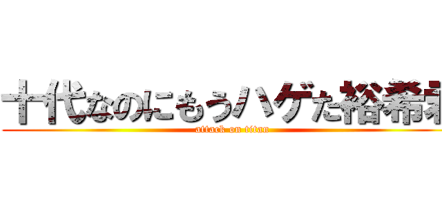 十代なのにもうハゲた裕希君 (attack on titan)