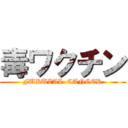 毒ワクチン (FUKUZAI  CANCER)