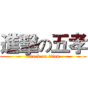 進擊の五孝 (attack on titan)