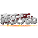 森安死ね (I want to eat unko)