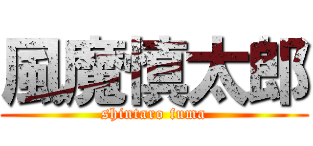 風魔慎太郎 (shintaro fuma)