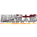 風魔慎太郎 (shintaro fuma)