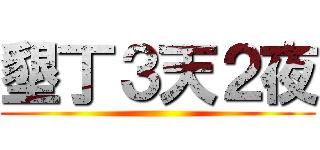 墾丁３天２夜 ()