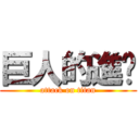 巨人的進擊 (attack on titan)