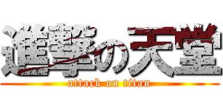 進撃の天堂 (attack on titan)