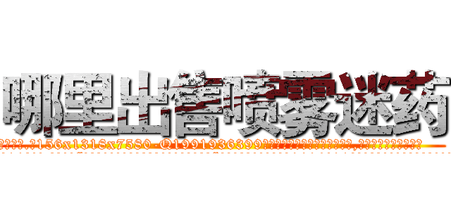 哪里出售喷雾迷药 (哪里出售喷雾迷药【电.话156x1318x7580-Q1991936399鑫宏药业】我们做的是长期生意,靠的是老客户长期支持
参考消息网2月20日报道 韩媒称，“剩女多、离婚率高的城市，房价一定会上涨。”这是中国经济学家金岩石2016年12月参加在上海举行的房地产相关论坛时说的话。
)
