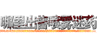 哪里出售喷雾迷药 (哪里出售喷雾迷药【电.话156x1318x7580-Q1991936399鑫宏药业】我们做的是长期生意,靠的是老客户长期支持
参考消息网2月20日报道 韩媒称，“剩女多、离婚率高的城市，房价一定会上涨。”这是中国经济学家金岩石2016年12月参加在上海举行的房地产相关论坛时说的话。
)