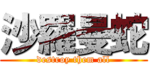 沙羅曼蛇 (destroy them all)