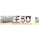 遊戯王５Ｄ'ｓ (Yo☆Gi☆Oh5D's)