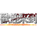 歡迎來到 (WELCOME TO)