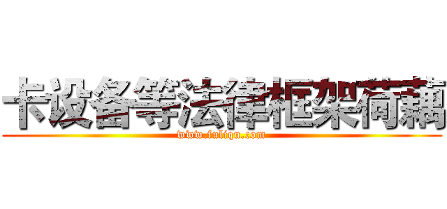 卡设备等法律框架荷藕 (www.fuliqu.com)