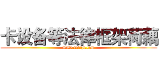 卡设备等法律框架荷藕 (www.fuliqu.com)