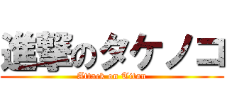 進撃のタケノコ (Attack on Titan)