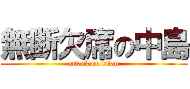 無断欠席の中島 (attack on titan)
