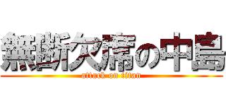 無断欠席の中島 (attack on titan)