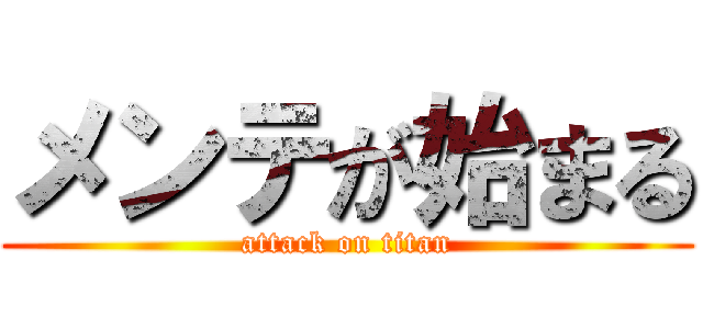 メンテが始まる (attack on titan)